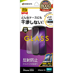 ラスタバナナ iPhone 16/15用ケースに干渉しない 絶妙設計フレームガラス 反射防止 治具付き クリア ZS4333IP461-イメージ1