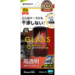 ラスタバナナ iPhone 16/15用ケースに干渉しない 絶妙設計フレームゴリラガラス 高光沢 治具付き クリア ZS4334IP461-イメージ1