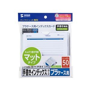 サンワサプライ 手書き用インデックスカード（つやなし・増量） JP-IND6N-50-イメージ3