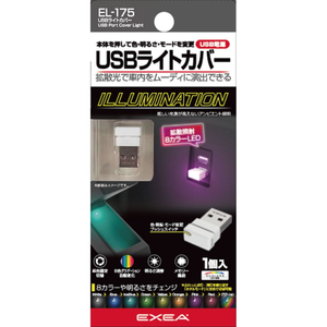 星光産業 USBライトカバー FC319SS-EL175-イメージ2