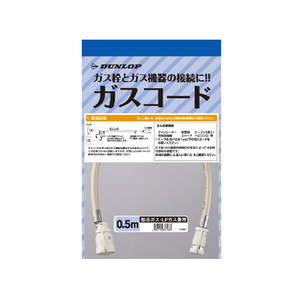 ダンロップ 都市ガス・プロパンガス兼用ガスコード (0．5m) 3493-イメージ1
