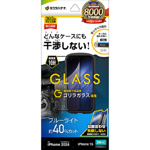 ラスタバナナ iPhone 16/15用ケースに干渉しない 絶妙設計フレーム ゴリラガラス ブルーライトカット 高光沢 治具付き クリア ZS4335IP461-イメージ1