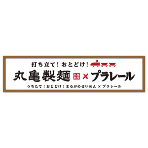 タカラトミー プラレール 打ち立て!おとどけ!丸亀製麺×プラレール ｳﾁﾀﾃｵﾄﾄﾞｹﾏﾙｶﾒｾｲﾒﾝﾌﾟﾗﾚ-ﾙ-イメージ7