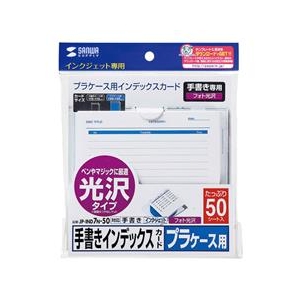 サンワサプライ 手書き用インデックスカード（光沢タイプ・増量） JP-IND7N-50-イメージ3