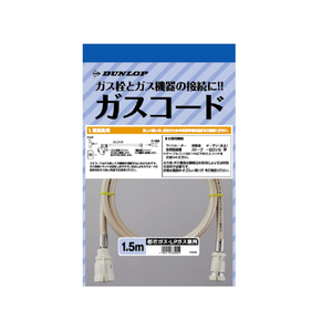ダンロップ 都市ガス・プロパンガス兼用ガスコード(1．5m) 3495-イメージ1