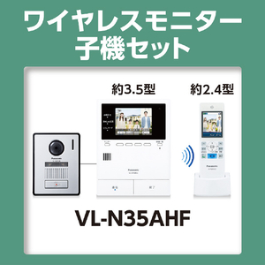 パナソニック ワイヤレスモニター付テレビドアホン VL-N35AHF-イメージ5