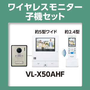 パナソニック ワイヤレスモニター付テレビドアホン VL-X50AHF-イメージ6