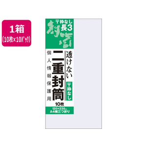 オキナ 二重封筒 長形3号 枠なし 10枚×10パック FC60071-J815-イメージ1