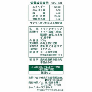 コーミ 国産トマト(100%使用)トマトケチャップ300g FCA6150-1168-イメージ2