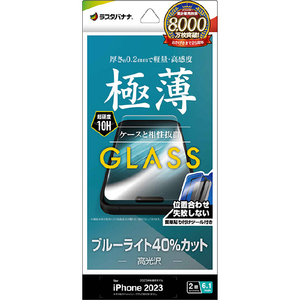 ラスタバナナ iPhone 15用ガラスフィルム 簡単貼り付けガラス ブルーライトカット 高光沢 0.2mm クリア GST3909IP361-イメージ1