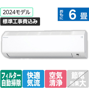 ダイキン 「標準工事込み」 6畳向け 自動お掃除付き 冷暖房インバーターエアコン スゴ暖Hシリーズ Aシリーズ AN224AHS-WS-イメージ1