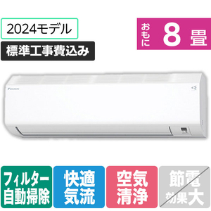 ダイキン 「標準工事込み」 8畳向け 自動お掃除付き 冷暖房インバーターエアコン スゴ暖Hシリーズ Aシリーズ AN254AHS-WS-イメージ1