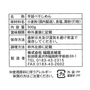 稲庭古城堂 古式手延稲庭うどん 曲がり 300g FC584RW-イメージ4