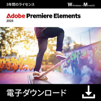 Adobe Premiere Elements2025 3年版【ダウンロード版】 DLPREMIEREELEMENTS253YHDL