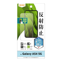 レイアウト Galaxy A54 5G用フィルム 指紋防止 反射防止 抗菌 指紋対応 RT-GA54F/B1