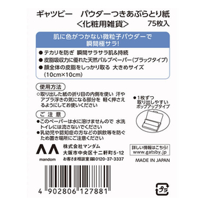 マンダム ギャツビー パウダーつきあぶらとり紙 FC805PR-イメージ2