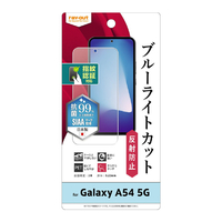 レイアウト Galaxy A54 5G用フィルム 衝撃吸収 BLC 反射防止 抗菌 指紋対応 RT-GA54F/DK