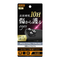 レイアウト iPhone 13 Pro/13 Pro Max用フィルム 10H カメラレンズ 2セット入り RT-P3233FT/CA12