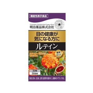 明治薬品 健康きらり ルテイン 30粒入 FCM5714-イメージ1