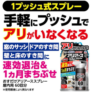 アース製薬 おすだけアリアーススプレー屋内用60回分 殺虫剤 FCT9457-イメージ6