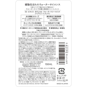 コーセーコスメポート ビオリス ボタニカル ウォータートリートメント 150mL FC026MN-イメージ2