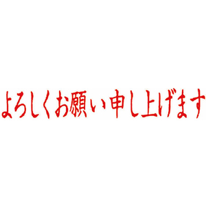 サンビー クイックスタンパーMEタイプよろしくお願い申し上げます F726054-QMEY-6-イメージ2