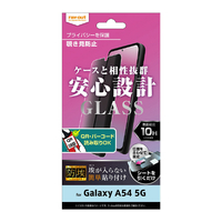 レイアウト Galaxy A54 5G用ガラスフィルム 防埃 10H 180° 覗き見防止 RT-GA54F/BSPG