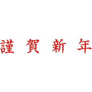 サンビー クイックスタンパーMEタイプ(名刺用)ヨコ 謹賀新年 F726060-QMEY-1-イメージ2