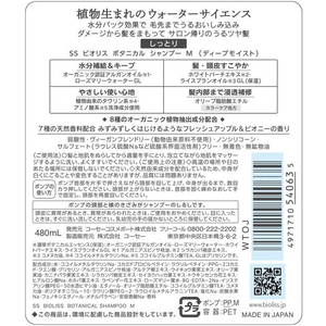 コーセーコスメポート ビオリス ボタニカル シャンプー ディープモイスト 480mL FC029MN-イメージ2