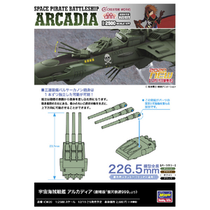 ハセガワ 1/2500 宇宙海賊戦艦 アルカディア(「劇場版 銀河鉄道999」より) CW20ｳﾁﾕｳｶｲｿﾞｸｾﾝｶﾝｱﾙｶﾃﾞｲｱ-イメージ8