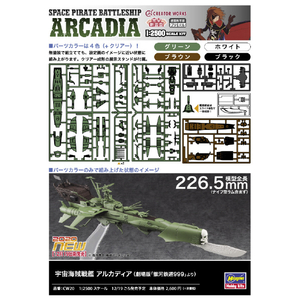 ハセガワ 1/2500 宇宙海賊戦艦 アルカディア(「劇場版 銀河鉄道999」より) CW20ｳﾁﾕｳｶｲｿﾞｸｾﾝｶﾝｱﾙｶﾃﾞｲｱ-イメージ9