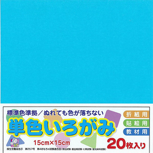 エヒメ紙工 単色いろがみ 15cm 20枚 みず ﾀﾝｼﾖｸｲﾛｶﾞﾐ15CM20ﾏｲﾐｽﾞ-イメージ1