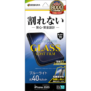 ラスタバナナ iPhone 15用割れないガラスコートフィルム ブルーライトカット 高光沢 治具付 クリア AE3925IP361-イメージ1