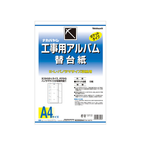 ナカバヤシ 工事用アルバム A4 3段ポケット 替台紙 F729653-ｱ-DKR-161-イメージ1