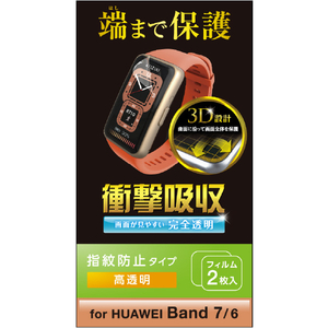 エレコム HUAWEI Band 7/6用フィルム 衝撃吸収 指紋防止 高透明 SW-HU221FLAFPRG-イメージ2