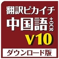 クロスランゲージ 翻訳ピカイチ 中国語 V10+OCR ダウンロード版 [Win ダウンロード版] DLﾎﾝﾔｸﾋﾟｶﾁﾕｳｺﾞｸｺﾞV10OCRDL