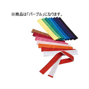 淡野製作所 ハチマキ パープル 10本1組 FC092RJ-D162PA-イメージ1