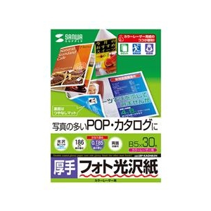 サンワサプライ カラーレーザー用フォト光沢紙・厚手（B5・30シート） LBP-KAGNB5N-イメージ1