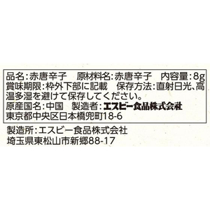 エスビー食品 旬の香り 鷹の爪 8g F800792-イメージ2