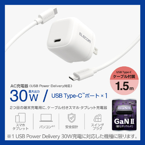 エレコム USB Power Delivery 30W AC充電器(C-Cケーブル付属/1．5m) ホワイト MPA-ACCP8130WH-イメージ2