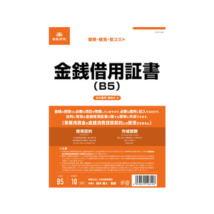 日本法令 金銭借用証書 B5 10枚 F373953-イメージ1