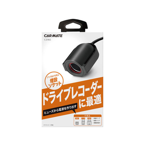 カーメイト ヒューズソケット ドライブレコーダー1 FC73748-CZ482-イメージ1