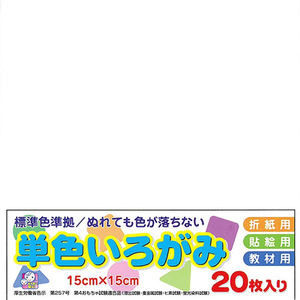 エヒメ紙工 単色いろがみ 15cm 20枚 しろ ﾀﾝｼﾖｸｲﾛｶﾞﾐ15CM20ﾏｲｼﾛ-イメージ1