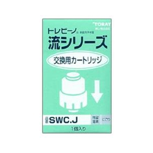 東レ 浄水器用交換カートリッジ SWC.J-イメージ1