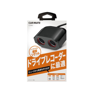 カーメイト ヒューズソケット ドライブレコーダー2 FC73749-CZ483-イメージ1