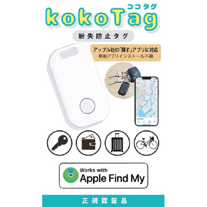 I・Oデータ アップル社正規認証済 紛失防止タグ kokoTag ホワイト GP-STAG-C/W-イメージ1