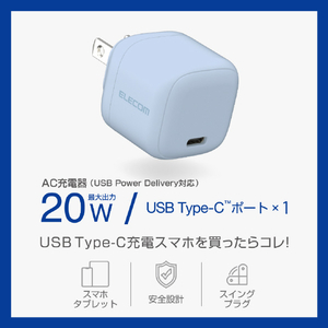 エレコム USB Power Delivery 20W AC充電器(C×1) ブルー MPA-ACCP7320BU-イメージ3