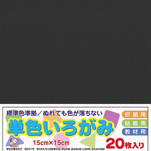 エヒメ紙工 単色いろがみ 15cm 20枚 くろ ﾀﾝｼﾖｸｲﾛｶﾞﾐ15CM20ﾏｲｸﾛ-イメージ1