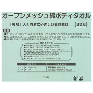 倉敷繊維加工/オープンメッシュ綿ボディタオル 3色入 FCT7764-イメージ5