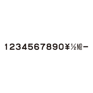 シヤチハタ 柄付ゴム印連結式 数字1号 ゴシック体 F857226-GRN-1G-イメージ3